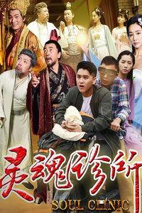 灵魂诊所在线观看,灵魂诊所在线观看之旅